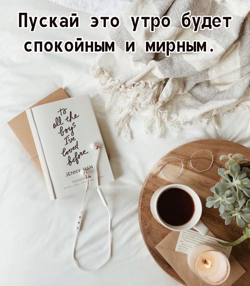 Пускай это утро будет спокойным и мирным.