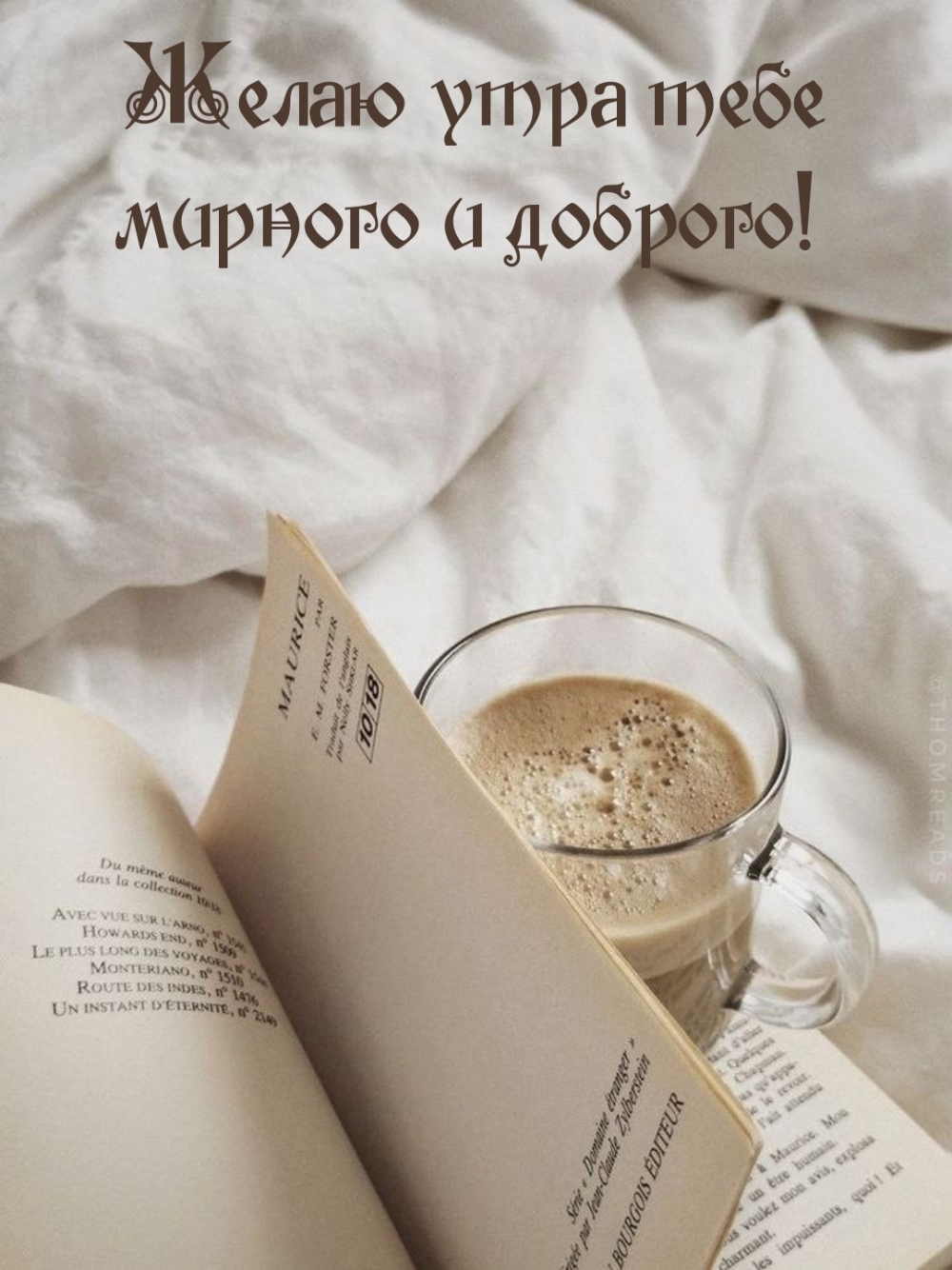 Желаю утра тебе мирного и доброго!