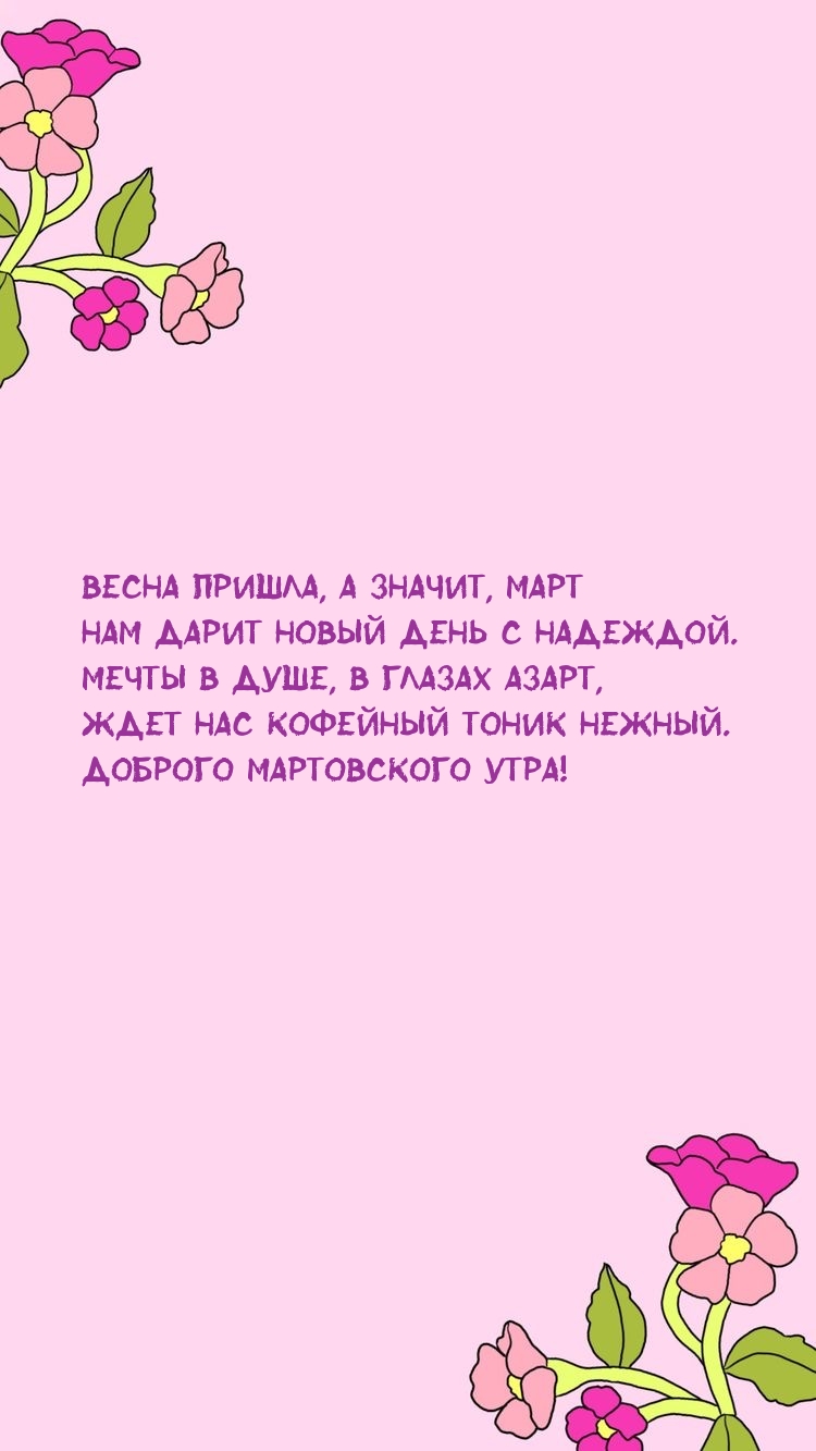 Ждет нас кофейный тоник нежный. Доброго мартовского утра!