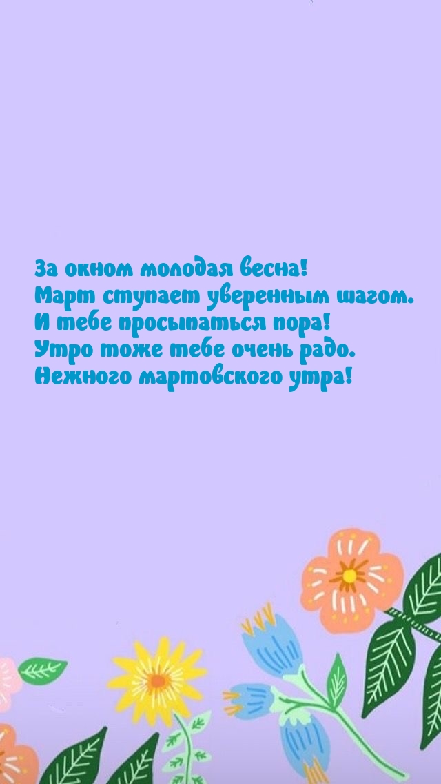 За окном молодая весна! Март ступает уверенным шагом.