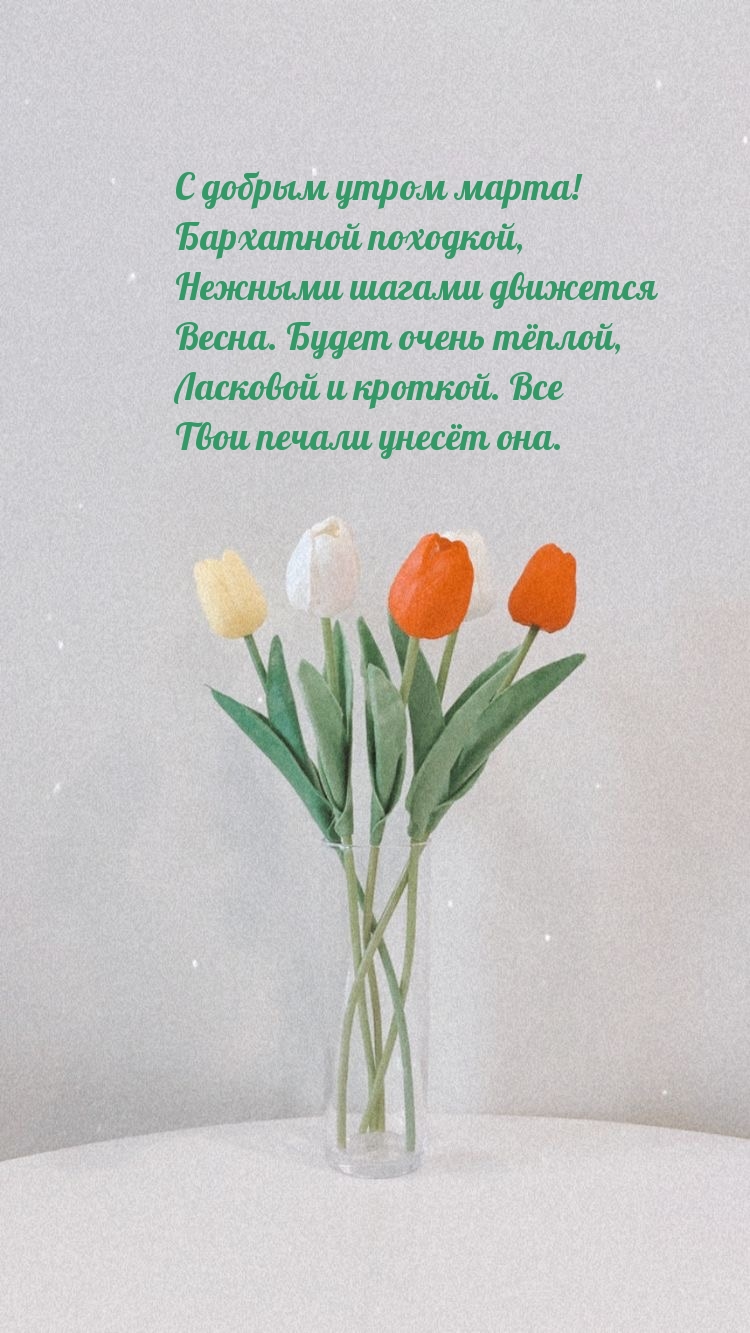 С добрым утром марта! Нежными шагами движется Весна.