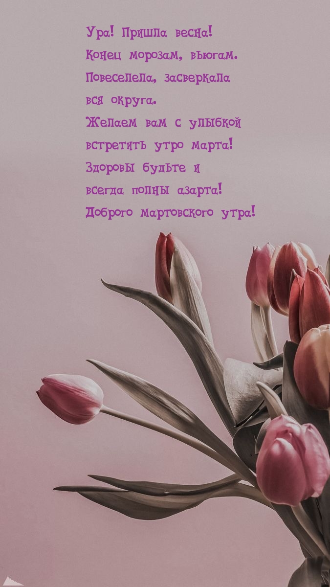 Пришла весна! Конец морозам, вьюгам. Доброго мартовского утра!