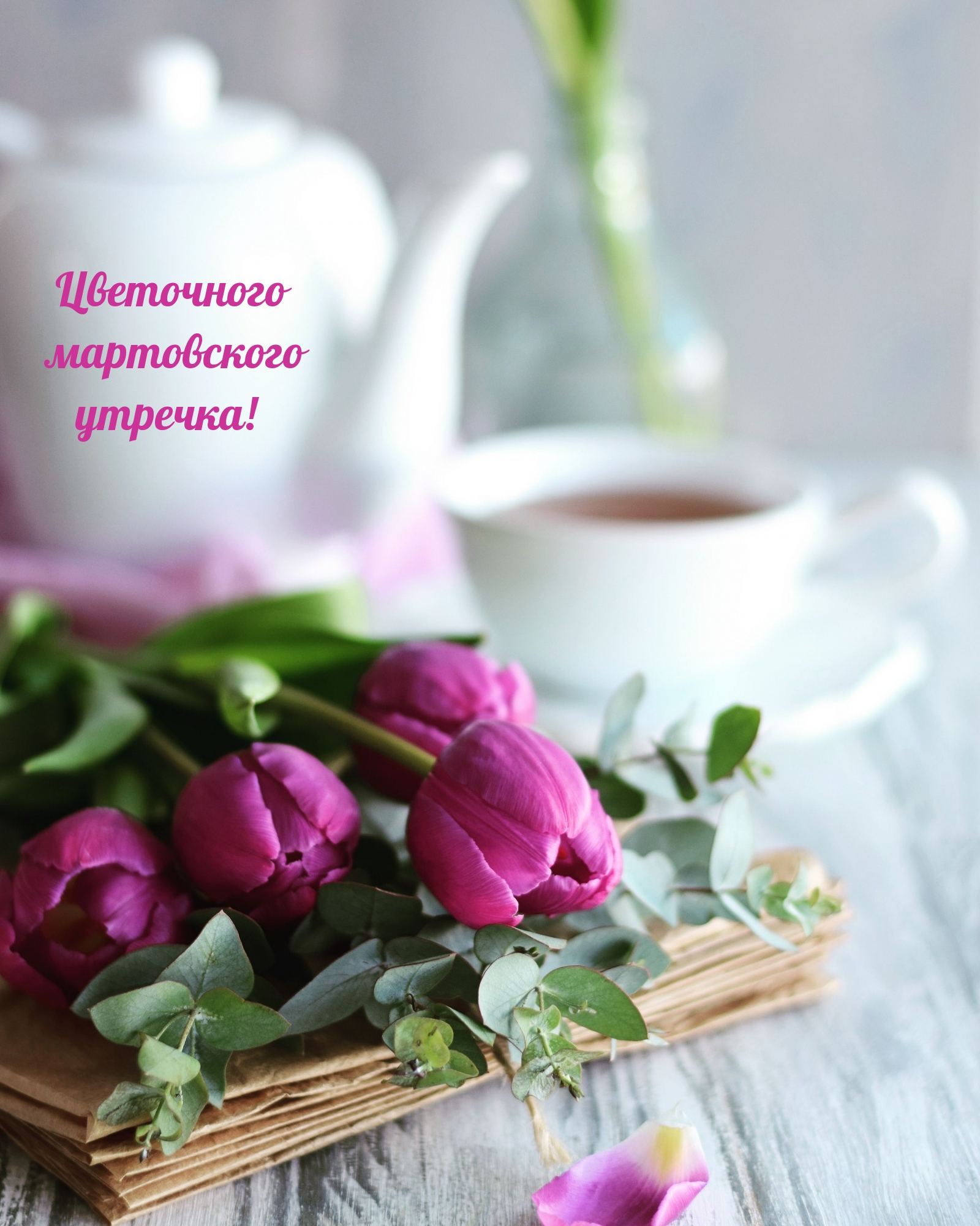 Цветочного мартовского утречка!