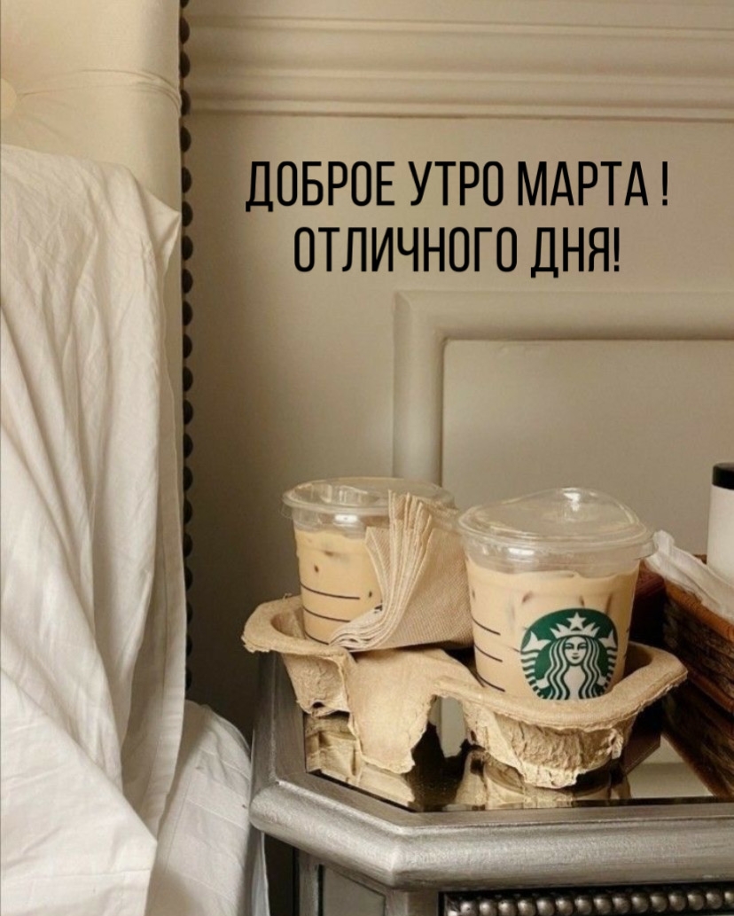 Доброе утро марта! Отличного дня!