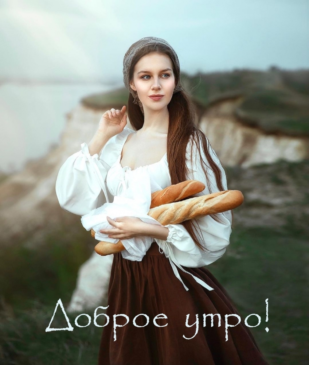 Доброе утро!