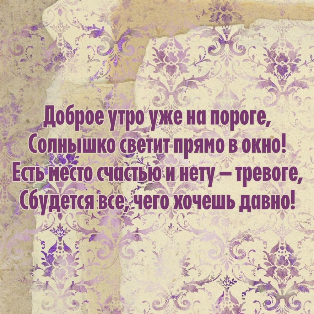 Доброе утро уже на пороге, солнышко светит прямо в окно!