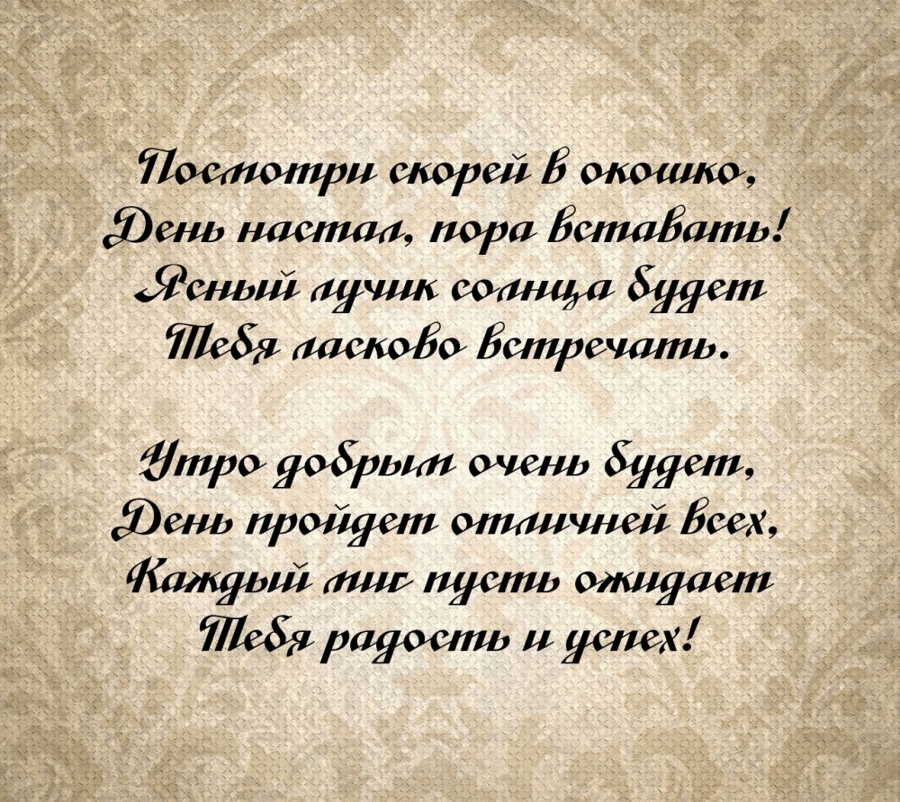 Посмотри скорей в окошко, день настал, пора вставать!