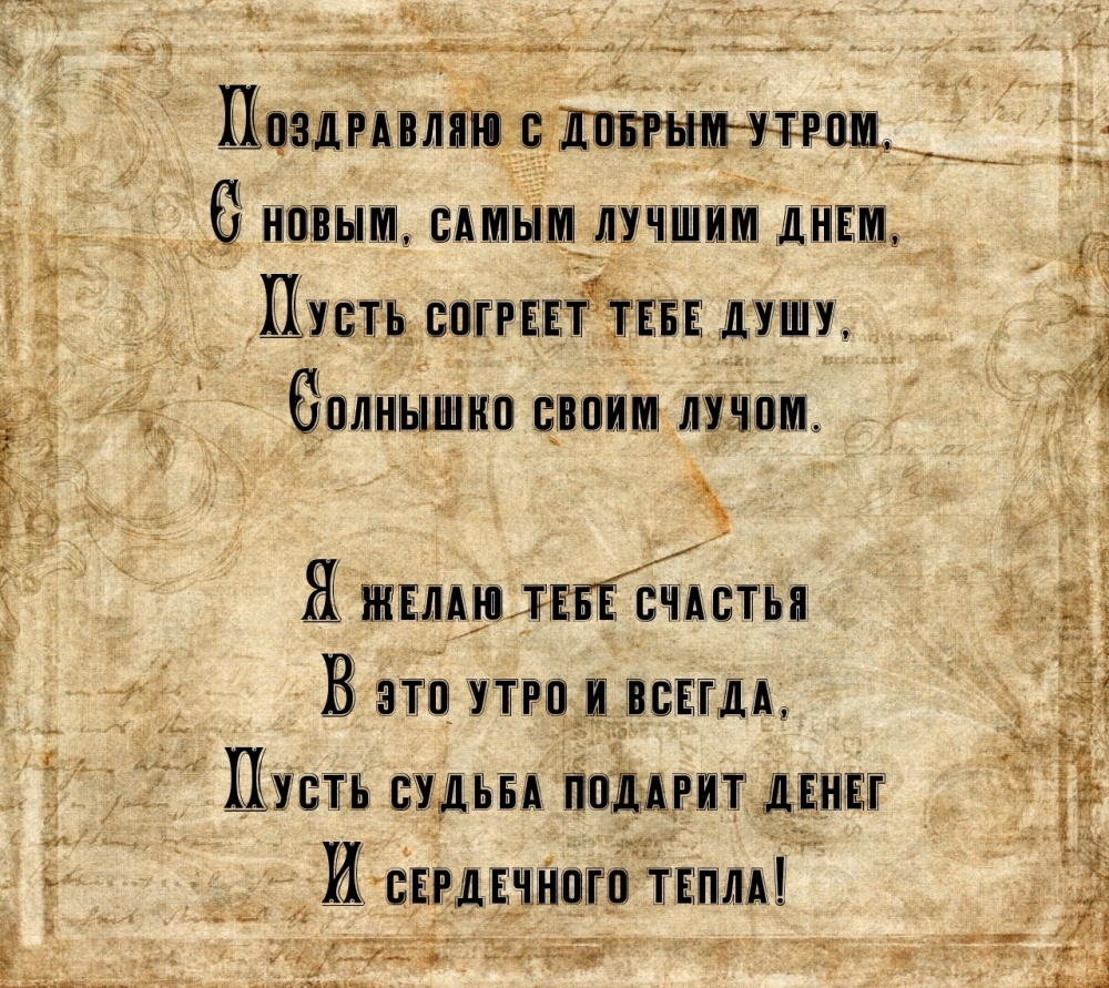 Поздравляю с добрым утром, с новым, самым лучшим днем