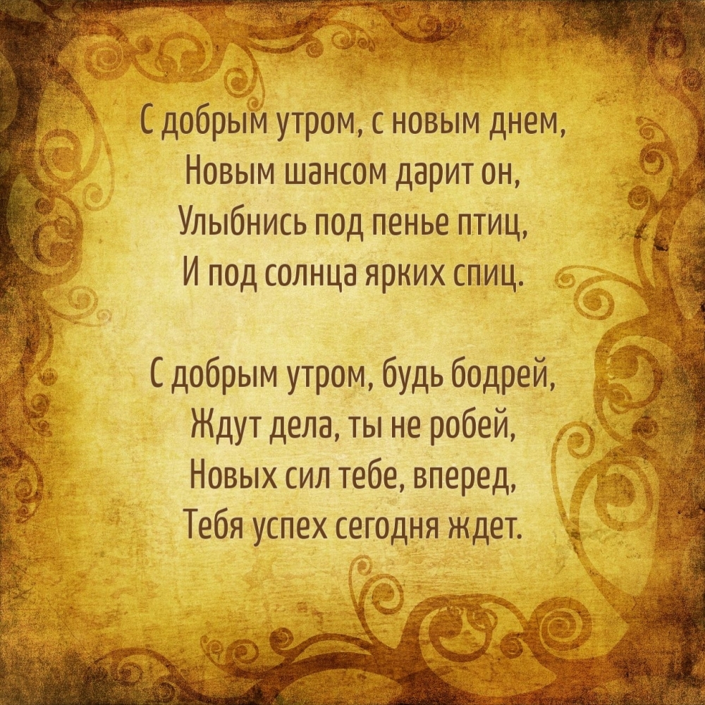 С добрым утром, с новым днем, новым шансом дарит он