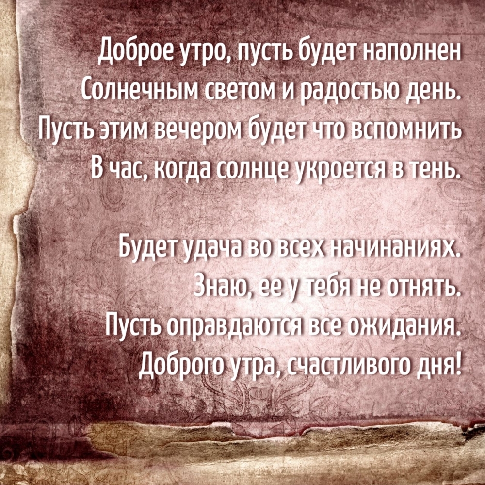 Доброе утро, пусть будет наполнен солнечным светом и радостью день.
