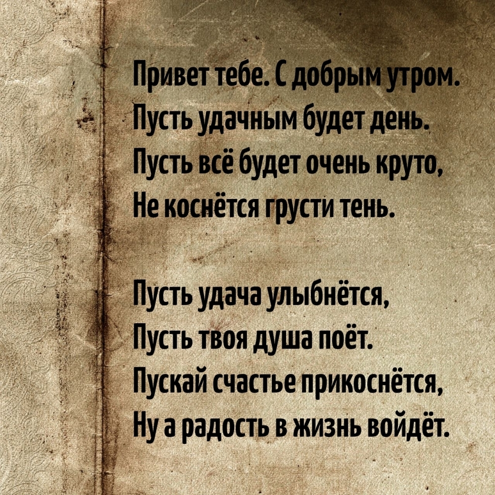 Привет тебе. С добрым утром. Пусть удачным будет день.