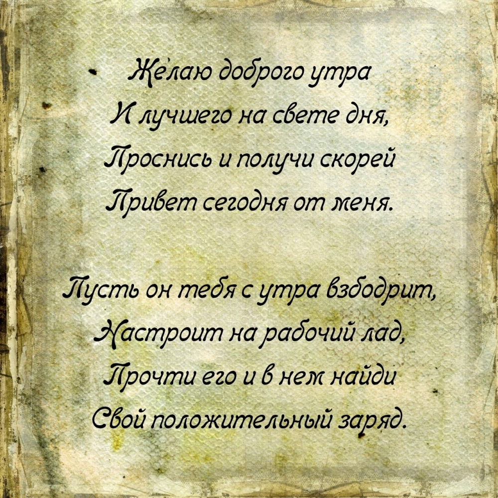 Желаю доброго утра и лучшего на свете дня!