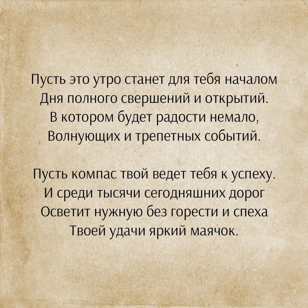 Пусть это утро станет для тебя началом дня полного свершений