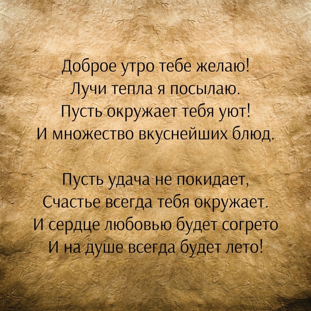 Доброе утро тебе желаю! Лучи тепла я посылаю.