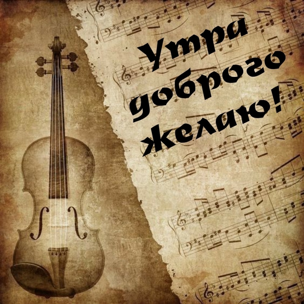 Утра доброго желаю!