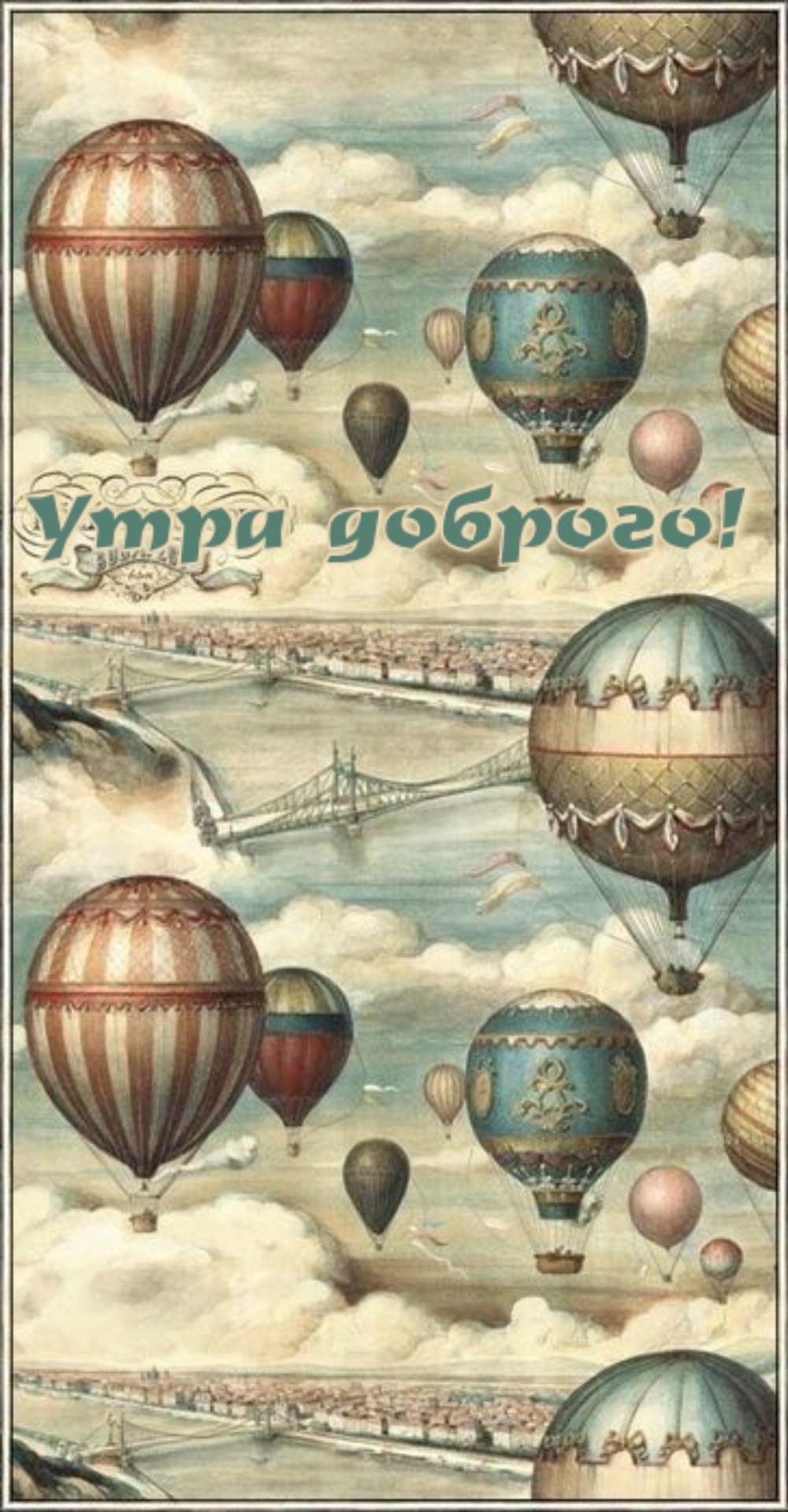 Утра доброго!