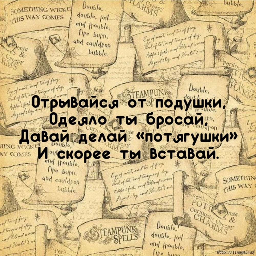 Отрывайся от подушки, одеяло ты бросай