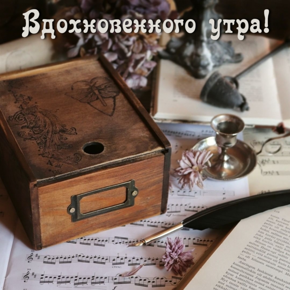 Вдохновенного утра!