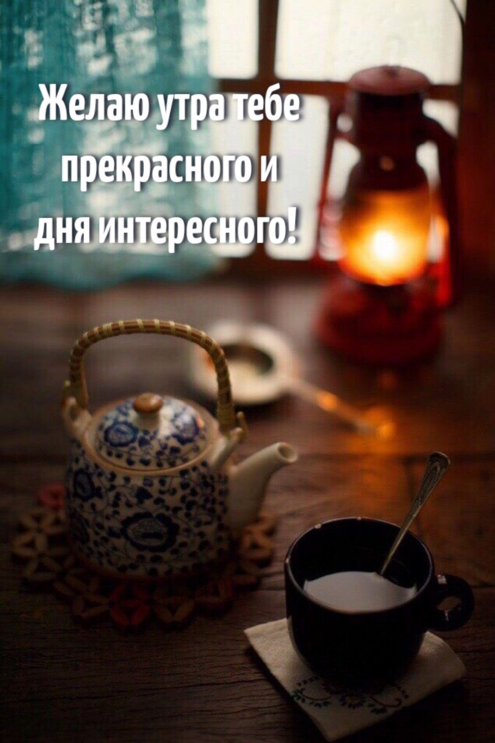 Желаю утра тебе прекрасного и дня интересного!