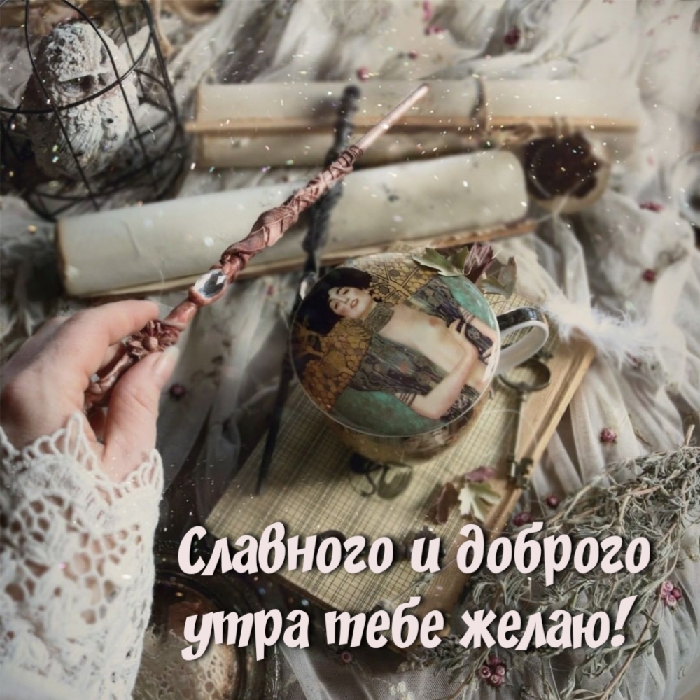 Славного и доброго утра тебе желаю!