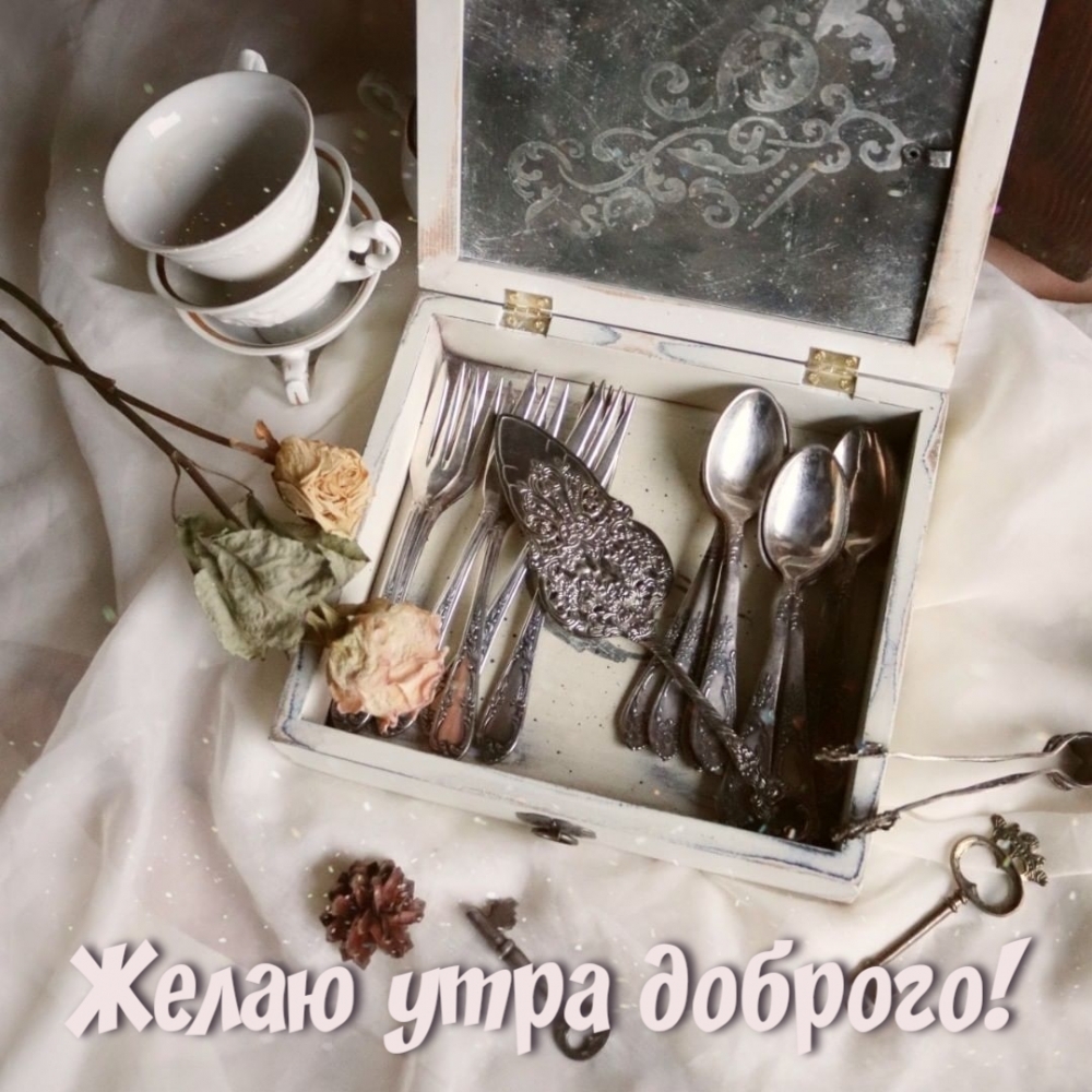 Желаю утра доброго!