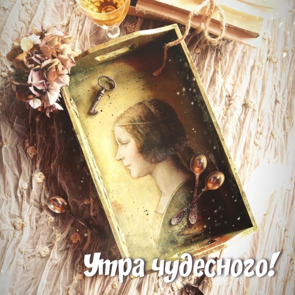 Утра чудесного!
