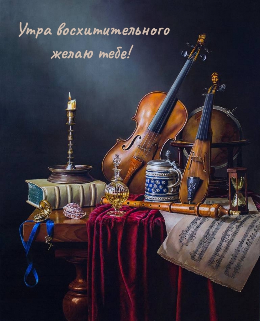Утра восхитительного желаю тебе!