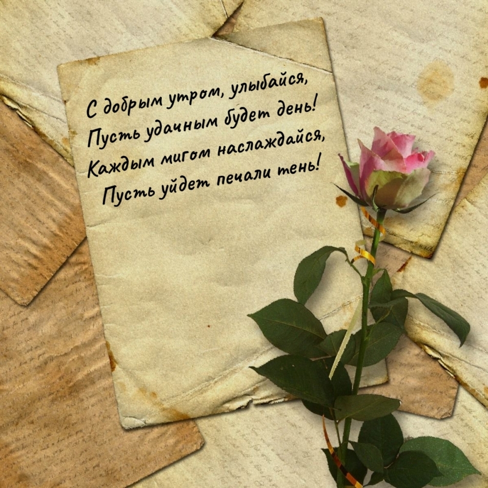 С добрым утром, улыбайся, пусть удачным будет день!