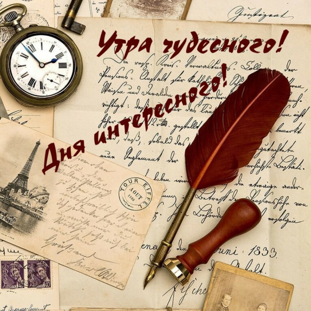 Утра чудесного! Дня интересного!