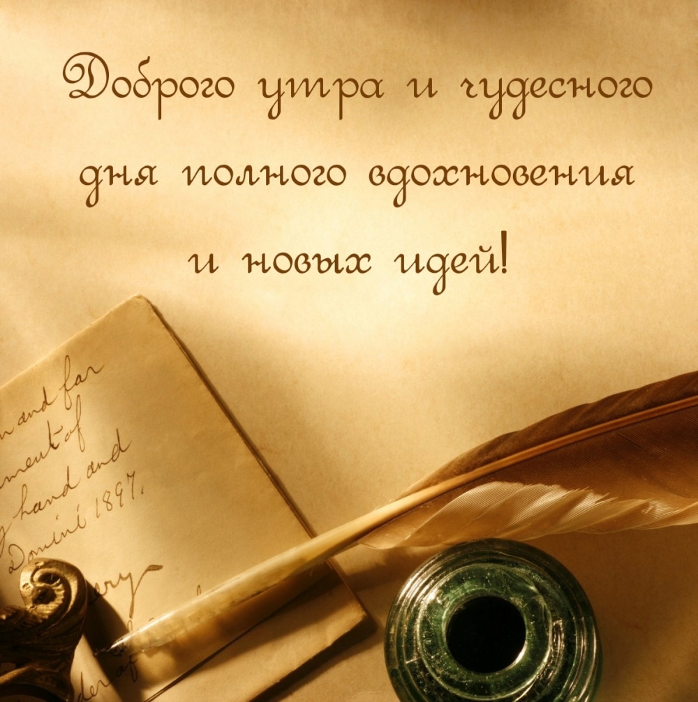 Доброго утра и чудесного дня полного вдохновения и новых идей!
