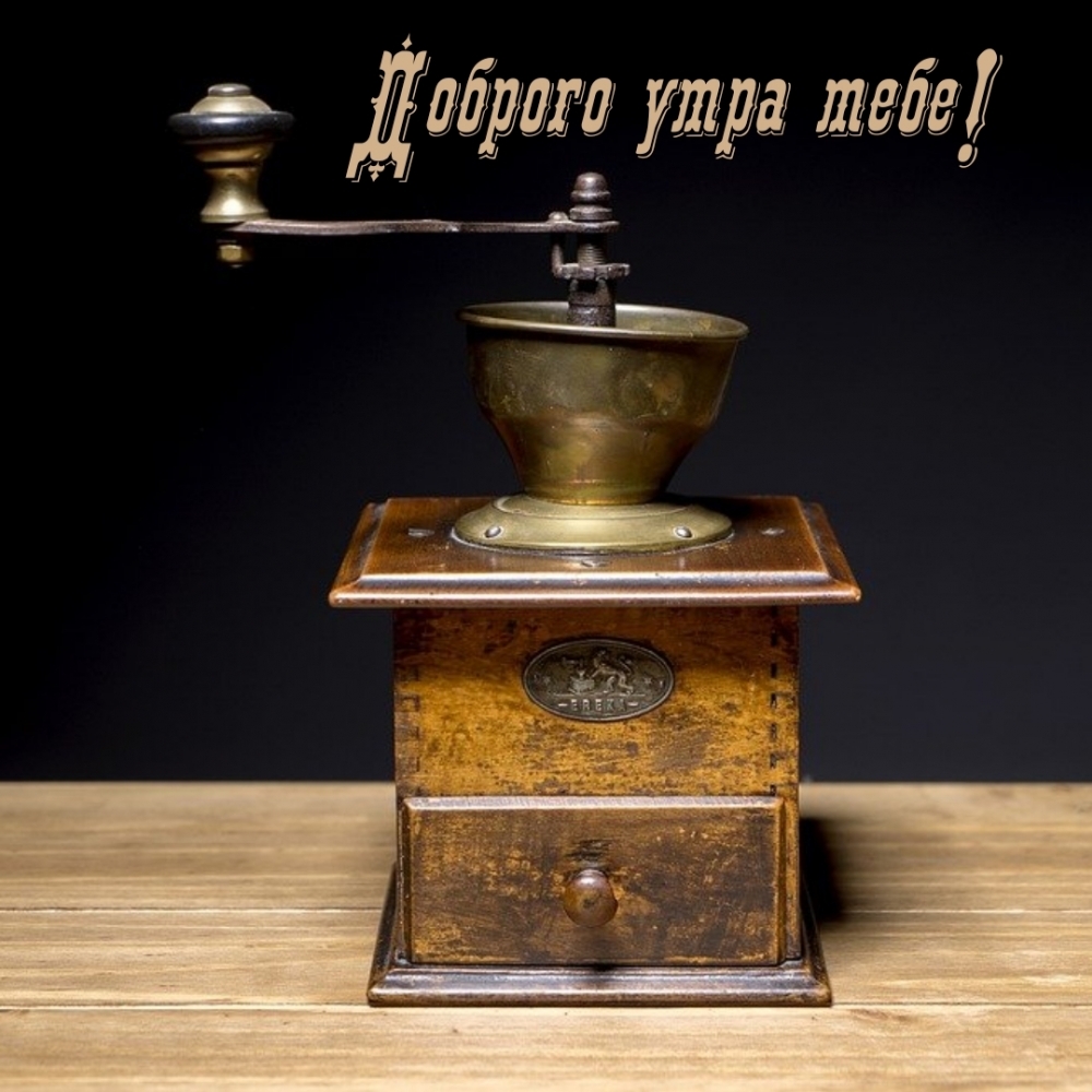 Доброго утра тебе!