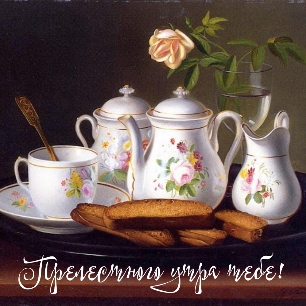 Прелестного утра тебе!
