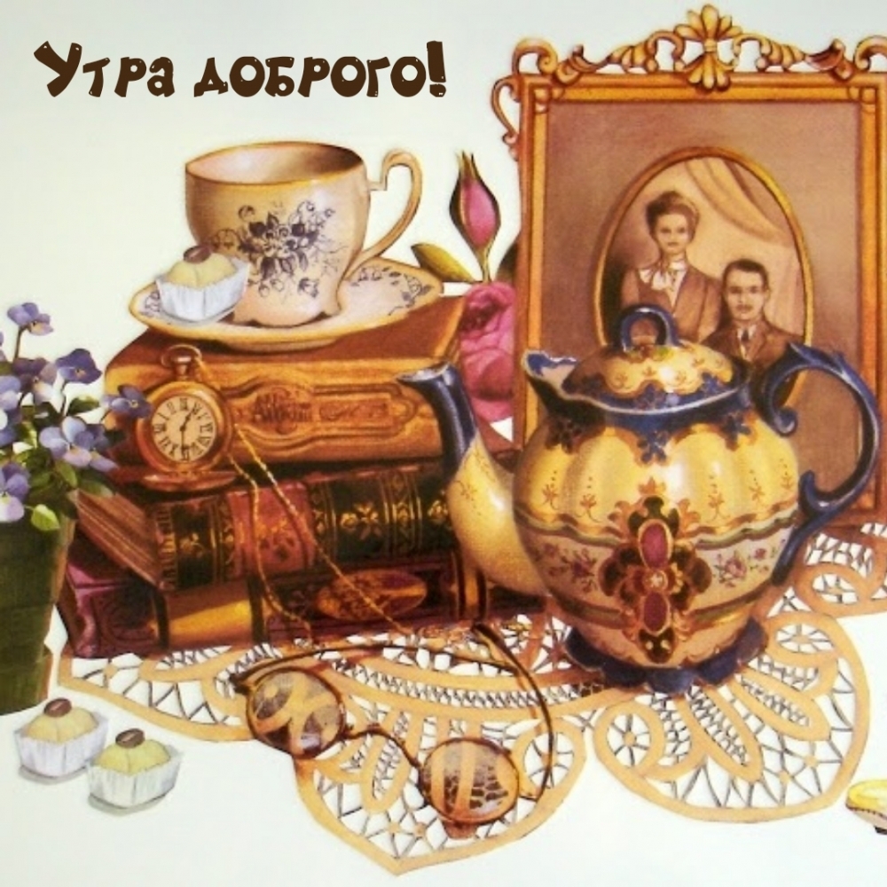 Утра доброго!