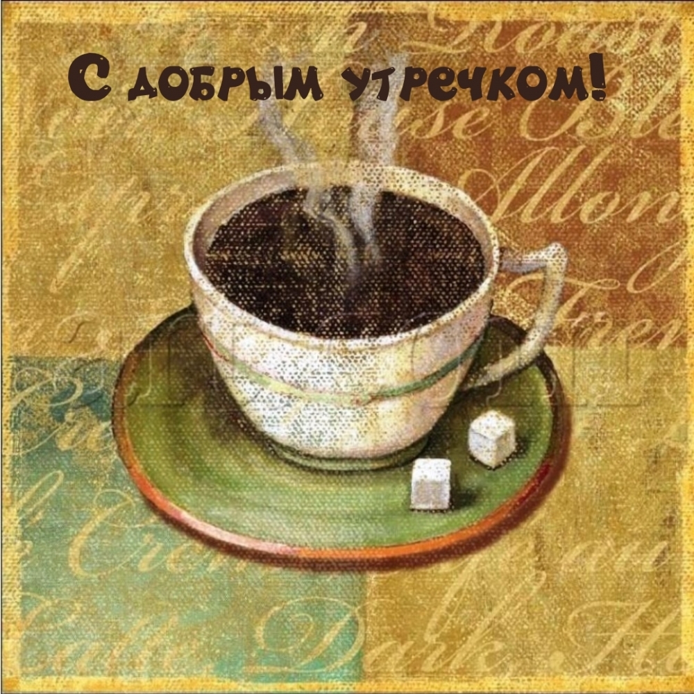 С добрым утречком!