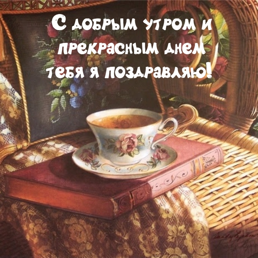 С добрым утром и прекрасным днем тебя я поздравляю!