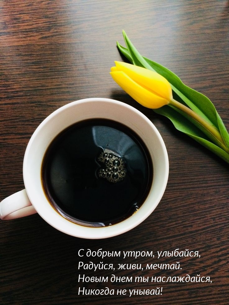 С добрым утром, улыбайся, радуйся, живи, мечтай.