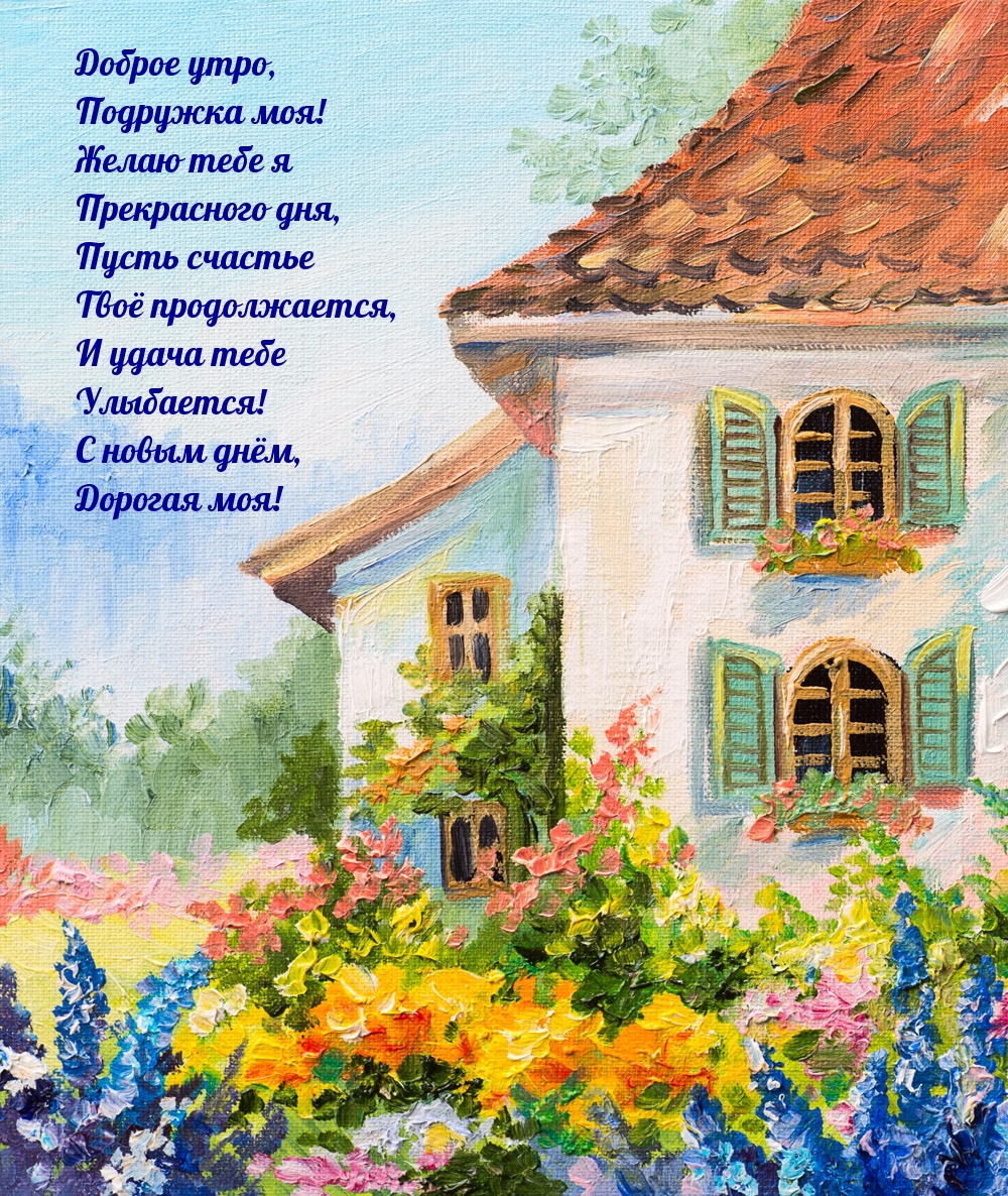 Доброе утро, подружка моя! Желаю тебе я прекрасного дня!