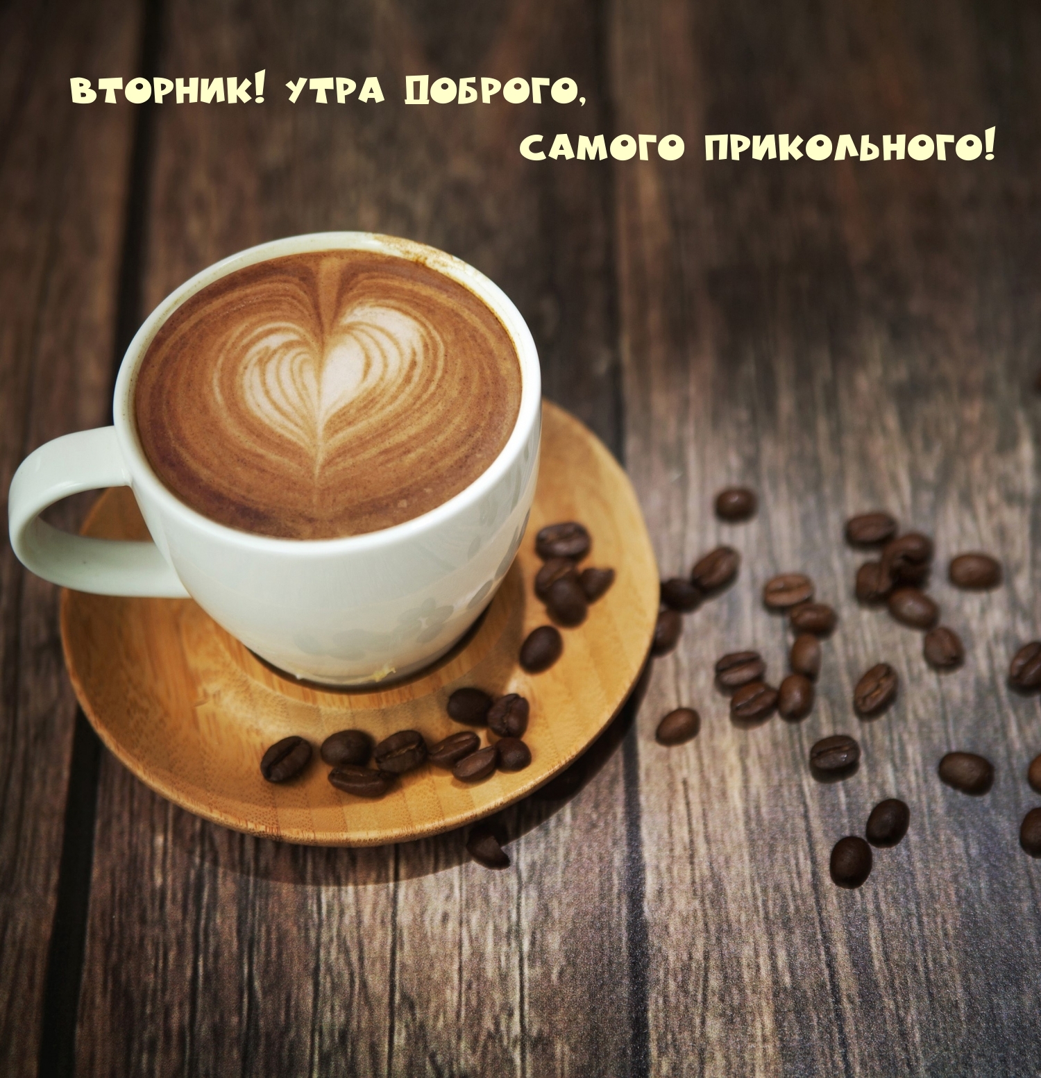 Вторник! Утра доброго, самого прикольного!