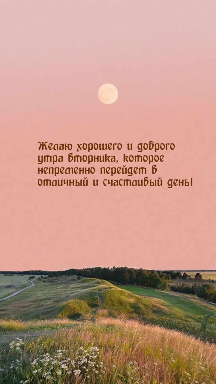 Желаю хорошего и доброго утра вторника