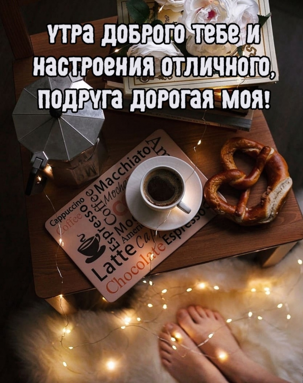 Утра доброго тебе и настроения отличного, подруга дорогая моя!