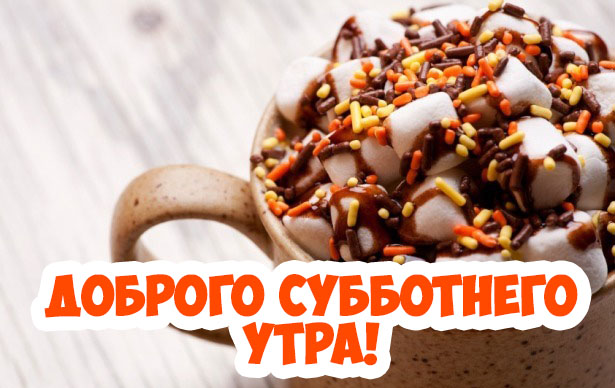 Доброго субботнего утра!