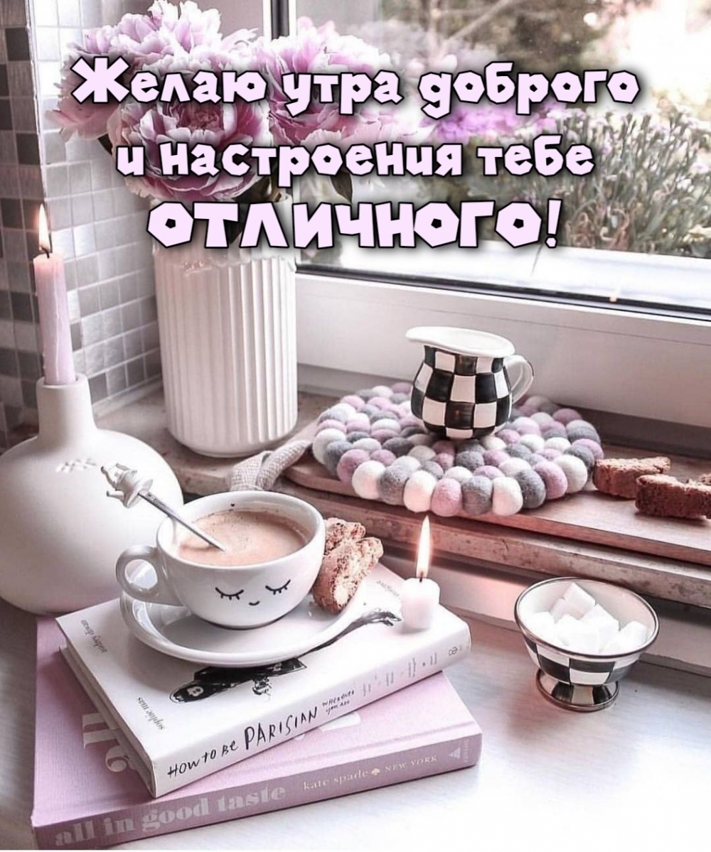 Желаю утра доброго и настроения тебе отличного!