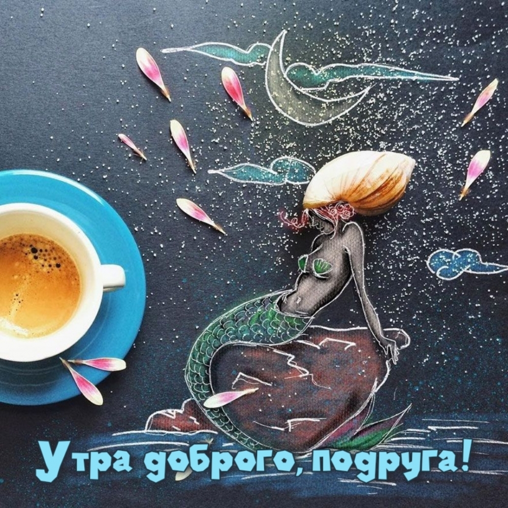Утра доброго, подруга!