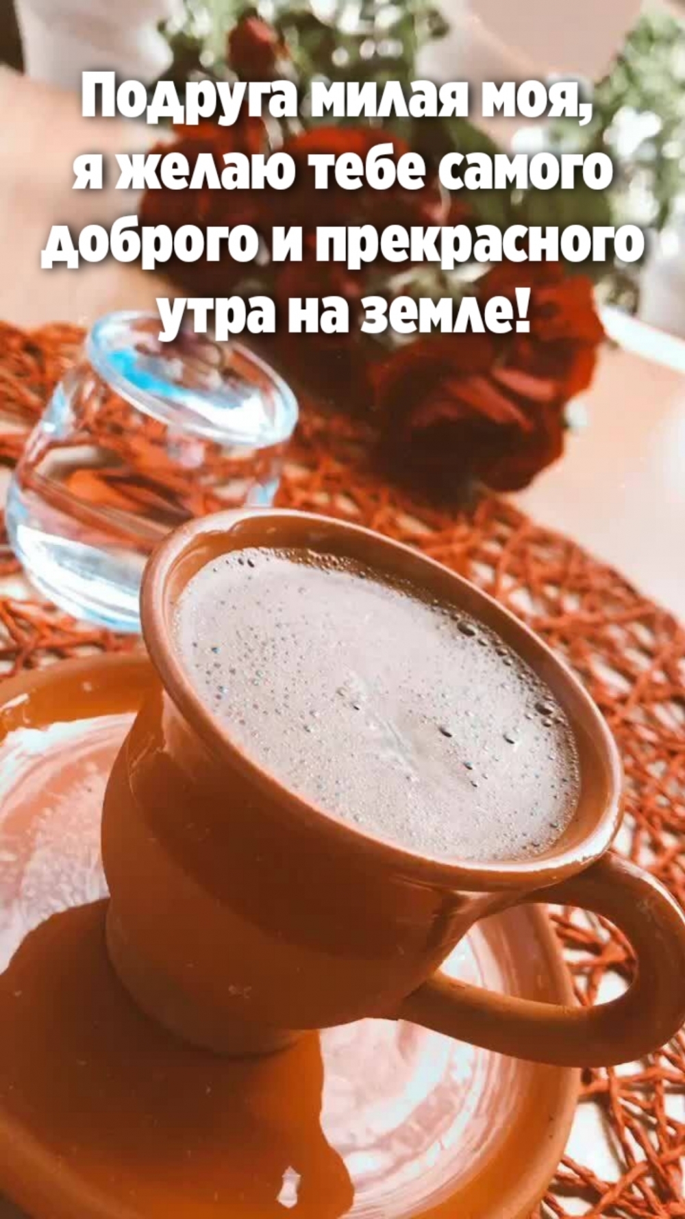 Желаю тебе самого доброго и прекрасного утра на земле!