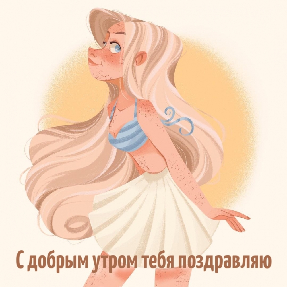 С добрым утром тебя поздравляю