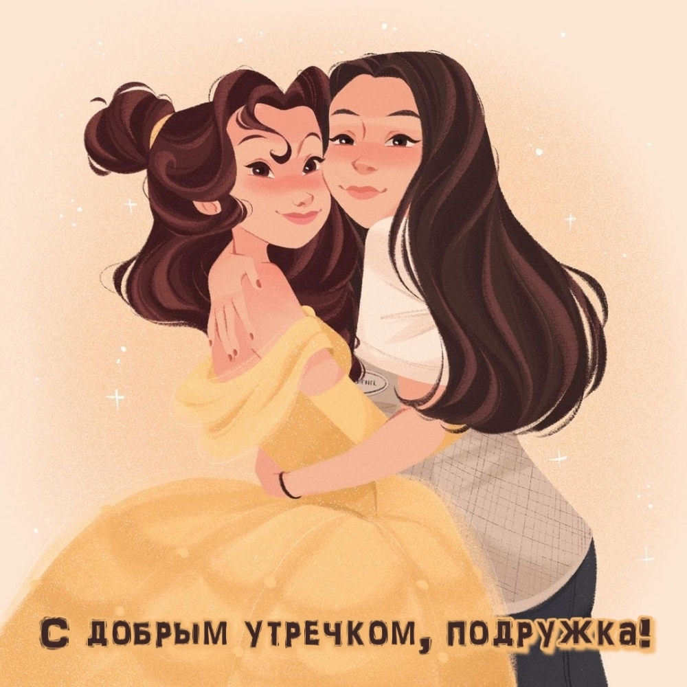С добрым утречком, подружка!