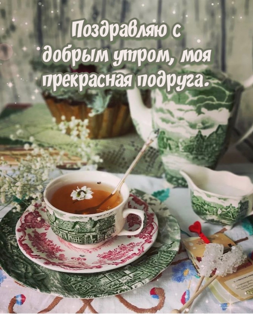 Поздравляю с добрым утром, моя прекрасная подруга.