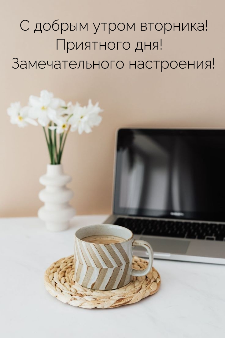 С добрым утром вторника! Замечательного настроения!