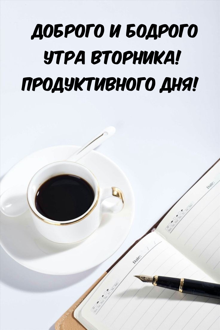 Доброго и бодрого утра вторника! Продуктивного дня!