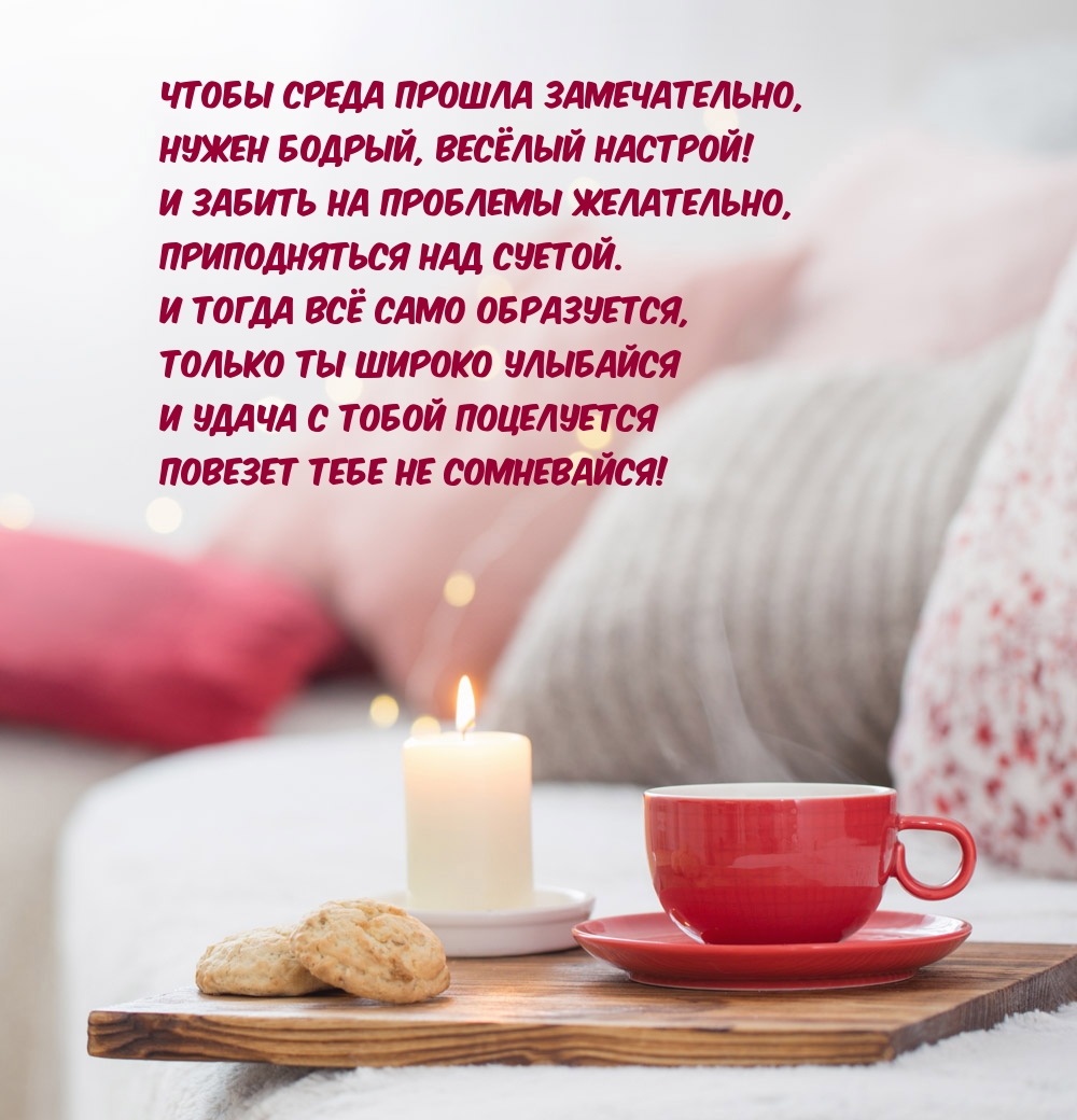 Чтобы среда прошла замечательно, нужен бодрый, весёлый настрой!